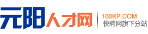 元阳人才网